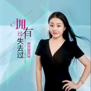 收聽王馨的擁有過失去過歌詞歌曲