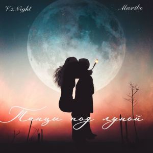 Album Танцы под луной from V.2Night