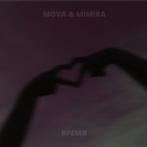 Album Время from Mova