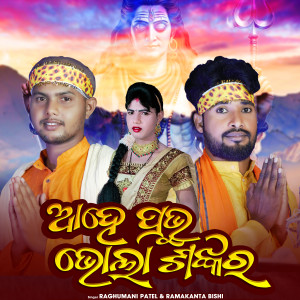 Album Ahe Prabhu Bhola Shankara from Raghumani Patel