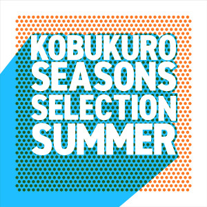 可苦可樂的專輯Seasons Selection -Summer-