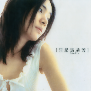 收聽張清芳的錯不在你歌詞歌曲