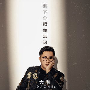 收聽大哲的狠下心把你忘記 (伴奏)歌詞歌曲
