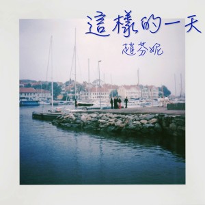 收听赵芬妮的这样的一天歌词歌曲
