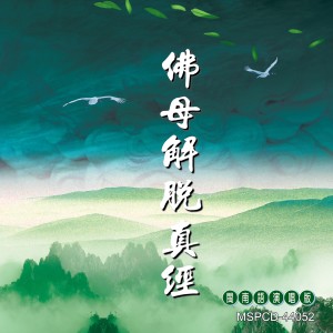 林振明的專輯佛母解脫真經 (道教閩南語演唱)
