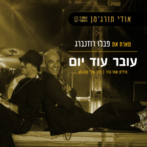 Album עובר עוד יום from אודי תורג'מן - החדר הסודי