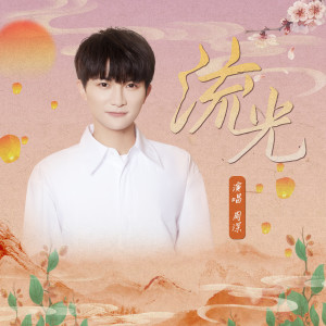 收聽周深的流光歌詞歌曲