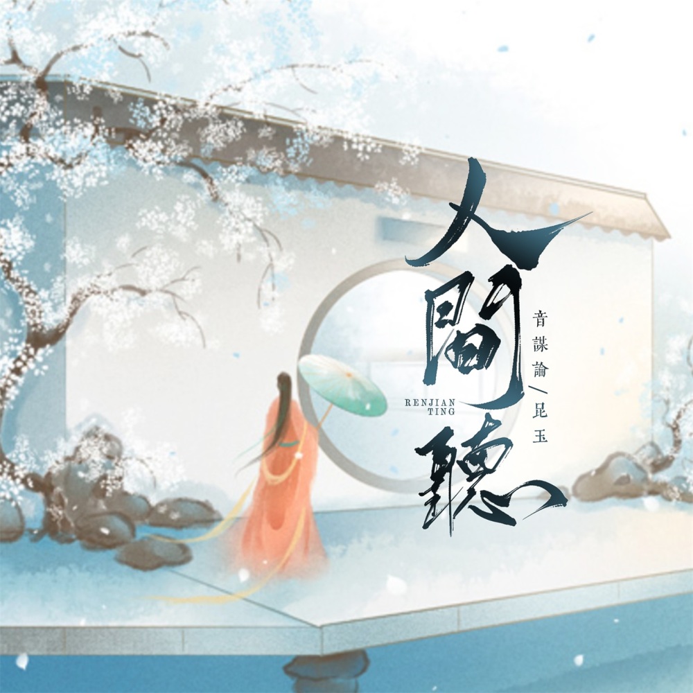 人间听 (伴奏)