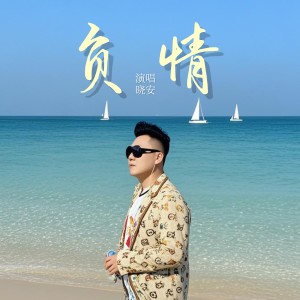 Listen to 负情 (伴奏) song with lyrics from 晓安