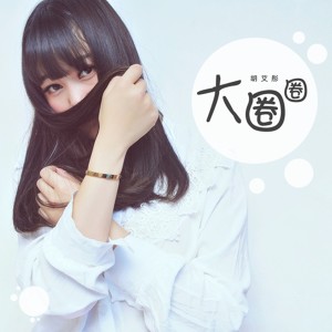 Listen to 大圈圈 song with lyrics from 胡艾彤