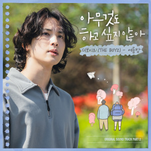 아무것도 하고 싶지 않아 OST Part 2 dari THE BOYZ