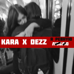 Album Я ревную from Dezz