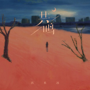 收听西米冰的共鸣歌词歌曲
