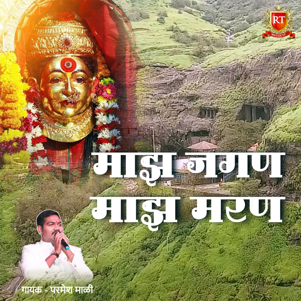 Majh Jagan Majh Marna