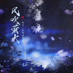 อัลบัม 风吹萤火 ศิลปิน 灼夭