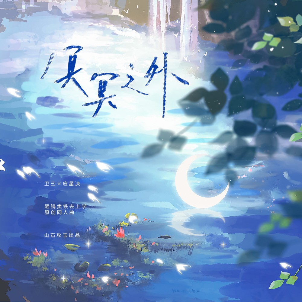 冥冥之外（和声伴奏） (完整版)