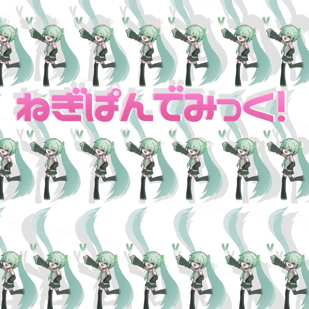 ねぎぱんでみっく！ (feat. 初音ミク)