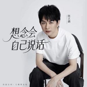 Album 想念会自己说话 from 陈艺鹏