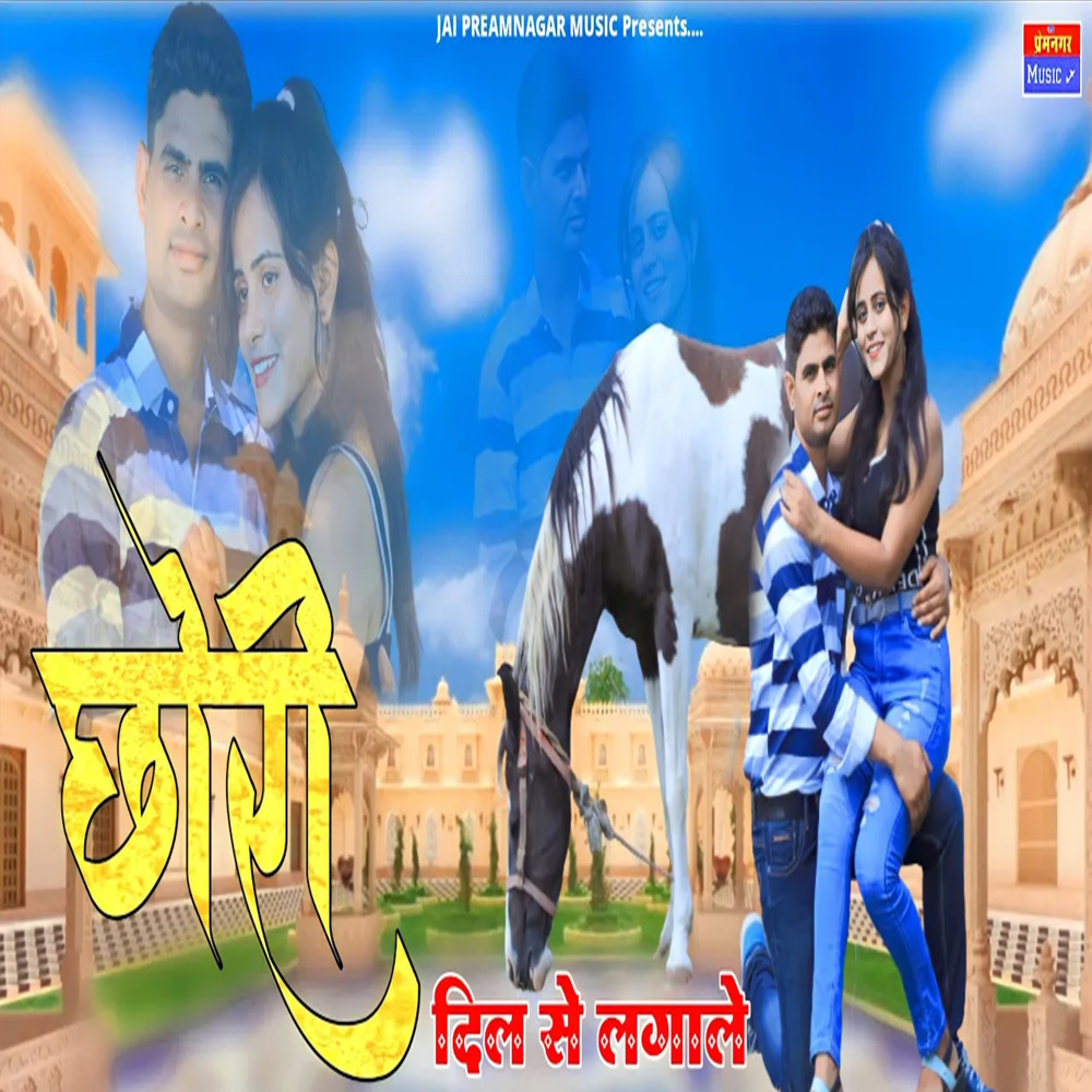 Chhori dil se laga le