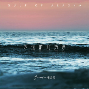 ดาวน์โหลดและฟังเพลง 阿拉斯加海湾 พร้อมเนื้อเพลงจาก ดารานักร้องหลายคน