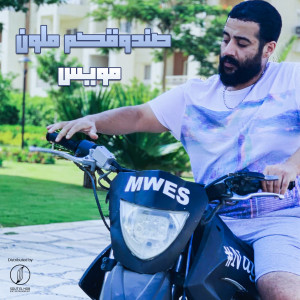 Listen to Sandoukom Melawan (Explicit) song with lyrics from MweS