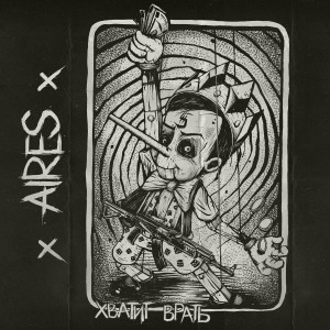 Listen to Налей мне виски song with lyrics from Aires