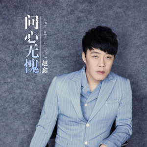 Listen to 问心无愧 song with lyrics from 赵鑫