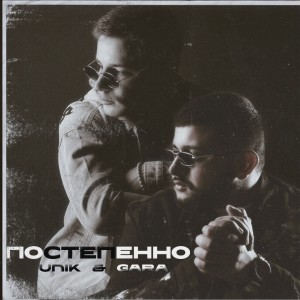 Listen to Постепенно song with lyrics from UNIK
