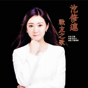 Album 汽修连 战友之歌 from 子墨清漓