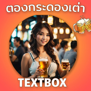 Album ตองกระดองเต่า - Single from TextBox