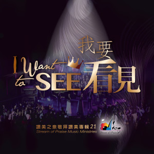 Listen to 每一天我需要祢 I Need You song with lyrics from 赞美之泉