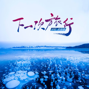 黄姗姗的专辑下一次旅行