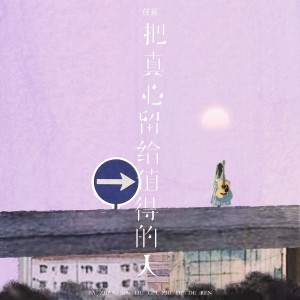 Album 把真心留给值得的人 oleh 任夏