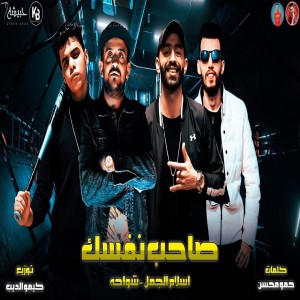 ดาวน์โหลดและฟังเพลง مهرجان صاحب نفسك พร้อมเนื้อเพลงจาก Shwa7a