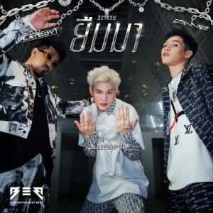 ดาวน์โหลดและฟังเพลง ยืมมา (Explicit) พร้อมเนื้อเพลงจาก NESYUD