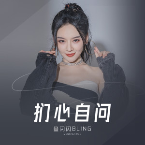 ดาวน์โหลดและฟังเพลง 扪心自问 (伴奏) พร้อมเนื้อเพลงจาก 鱼闪闪BLING