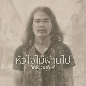 ดาวน์โหลดและฟังเพลง หัวใจไม่ผ่านไป [instrumental] พร้อมเนื้อเพลงจาก สิทธิ อนุศิษฎ์