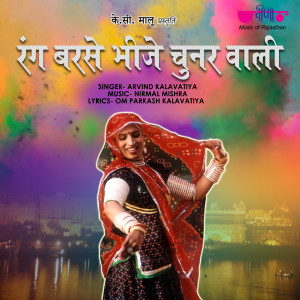Album Rang Barse Bhije Chunar Wali from Arvind Kalavatiya