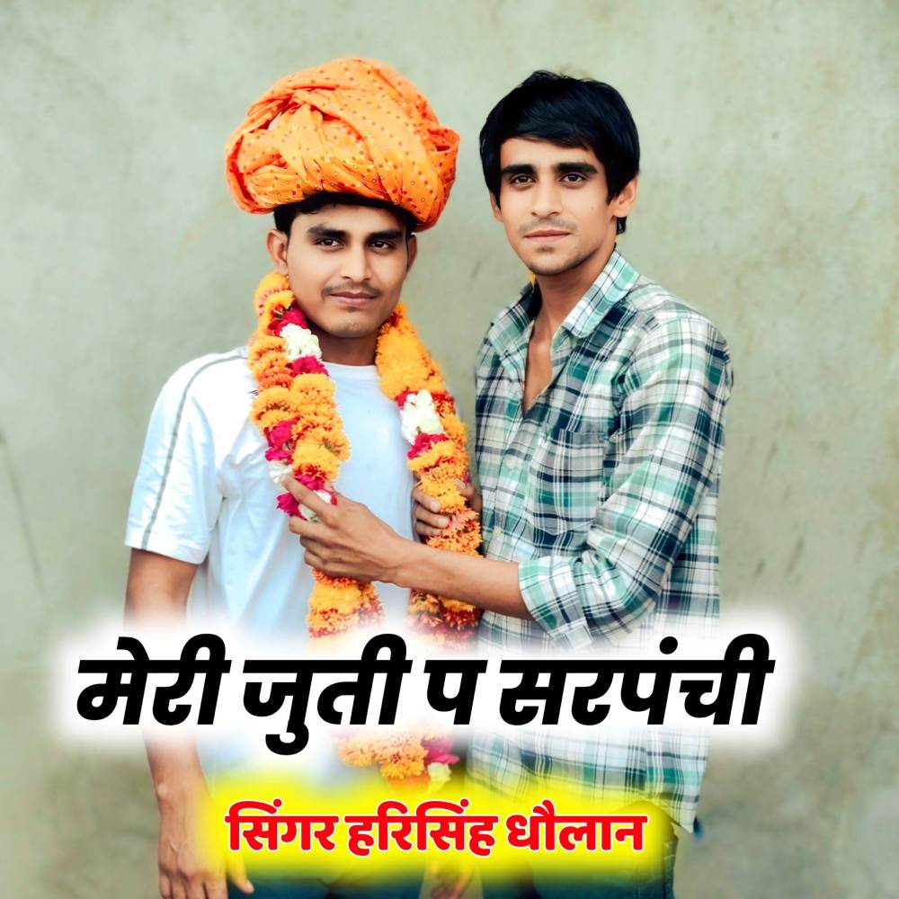 मेरी जुती प सरपंची