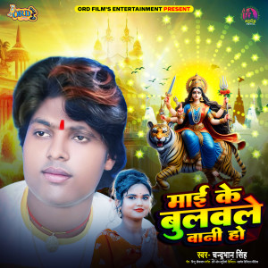 Listen to Mai Ke Bulwale Bani Ho song with lyrics from Chandrabhan Singh