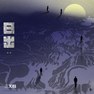 Album Ri Chu oleh 曾缔