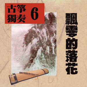 Album 古筝独奏6—飘零的落花 from 苏昭兴