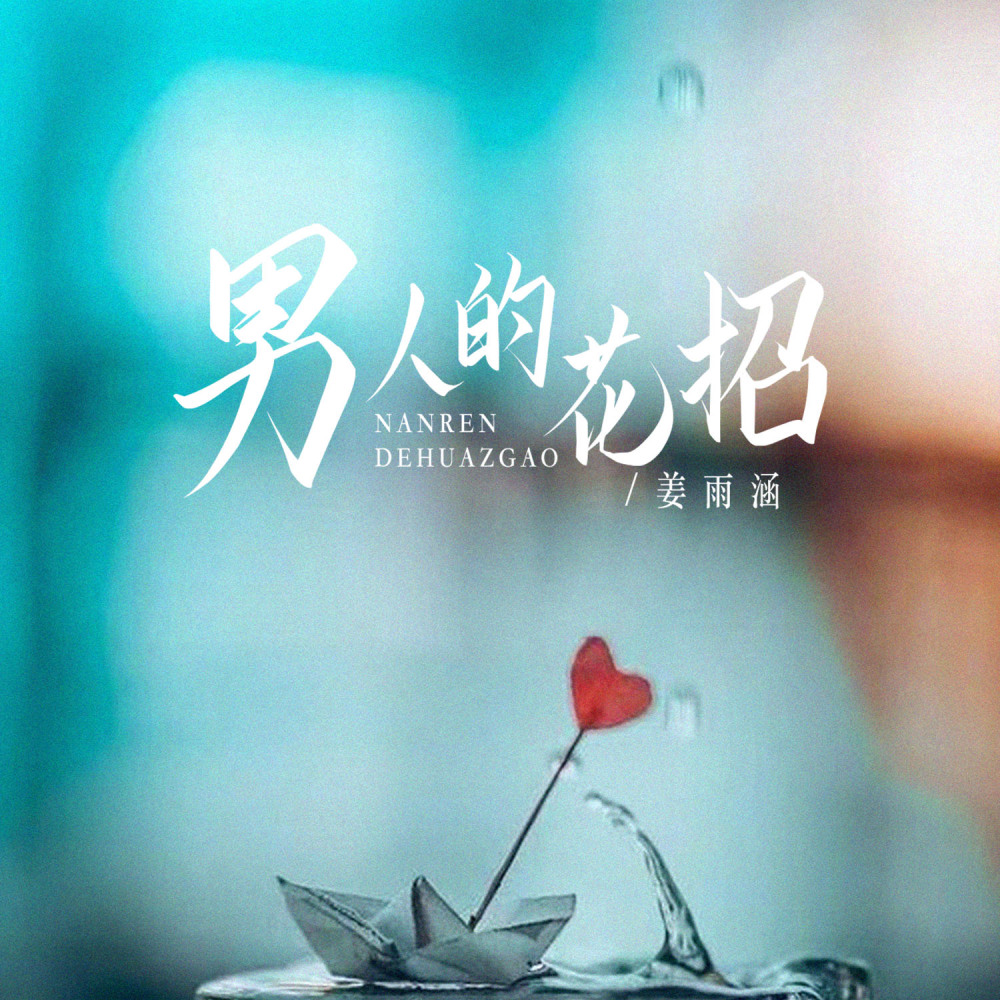 男人的花招