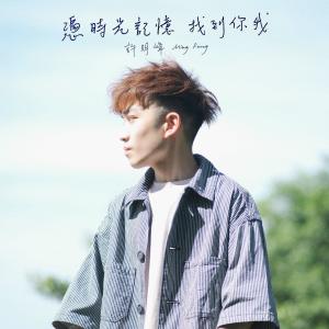 Album Ping Shi Guang Ji Yi Zhao Dao Ni Wo from 许明峰
