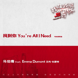 Listen to 找到你 You're All I Need (電視劇《我在北京等你》插曲) song with lyrics from 马伯骞