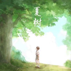 Listen to 夏树 (伴奏) song with lyrics from 颀鞍