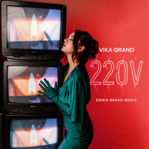 收聽Vika Grand的220 V (Denis Bravo Remix)歌詞歌曲