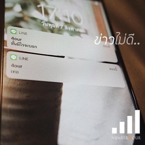ดาวน์โหลดและฟังเพลง ข่าวไม่ดี (It’s me) พร้อมเนื้อเพลงจาก Number4our