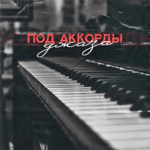 Listen to Под аккорды джаза song with lyrics from Yu-Ron