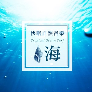 收聽Bjorn Lynne的快眠自然音樂‧海歌詞歌曲